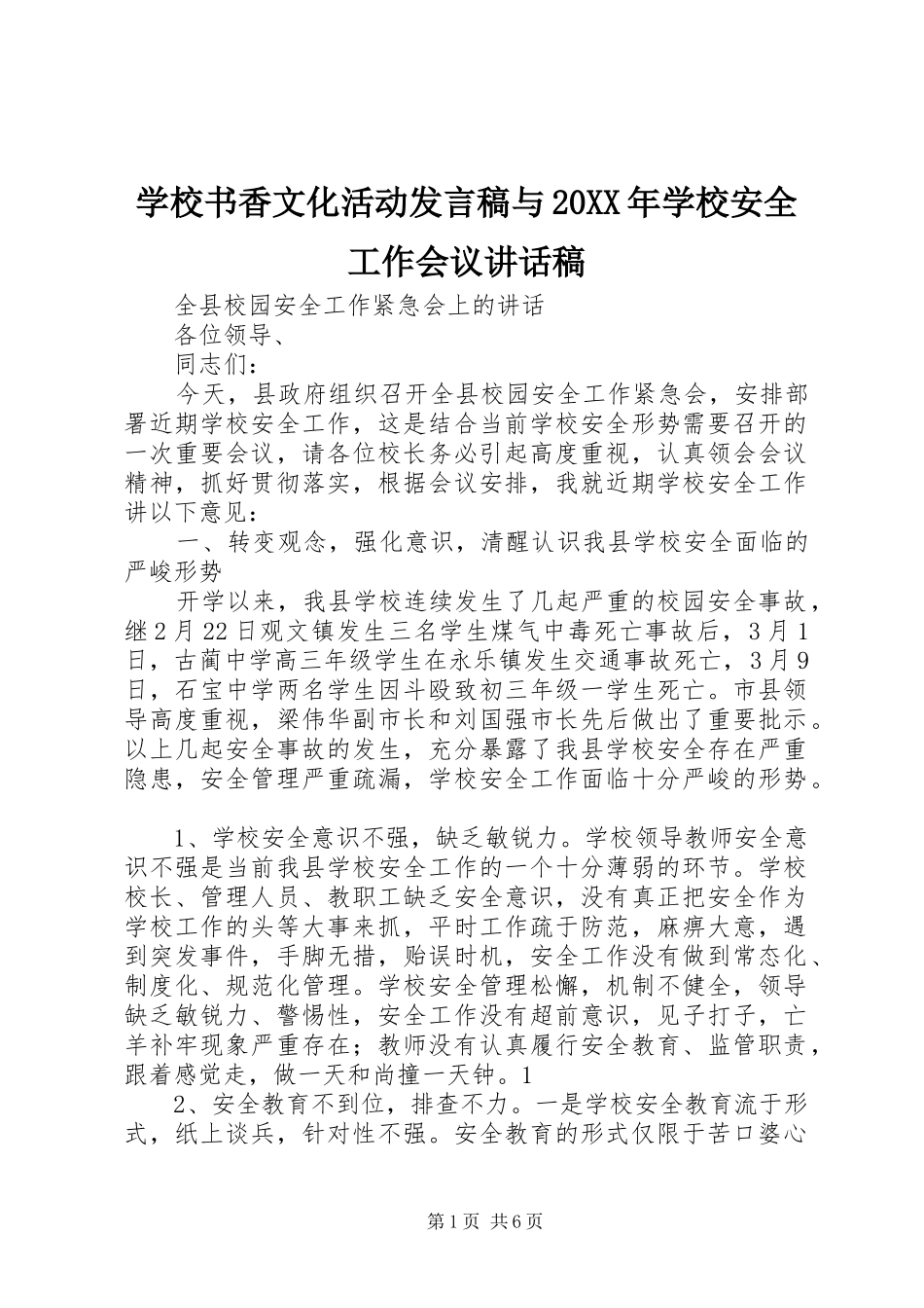 学校书香文化活动发言稿与20XX年学校安全工作会议讲话发言稿_第1页