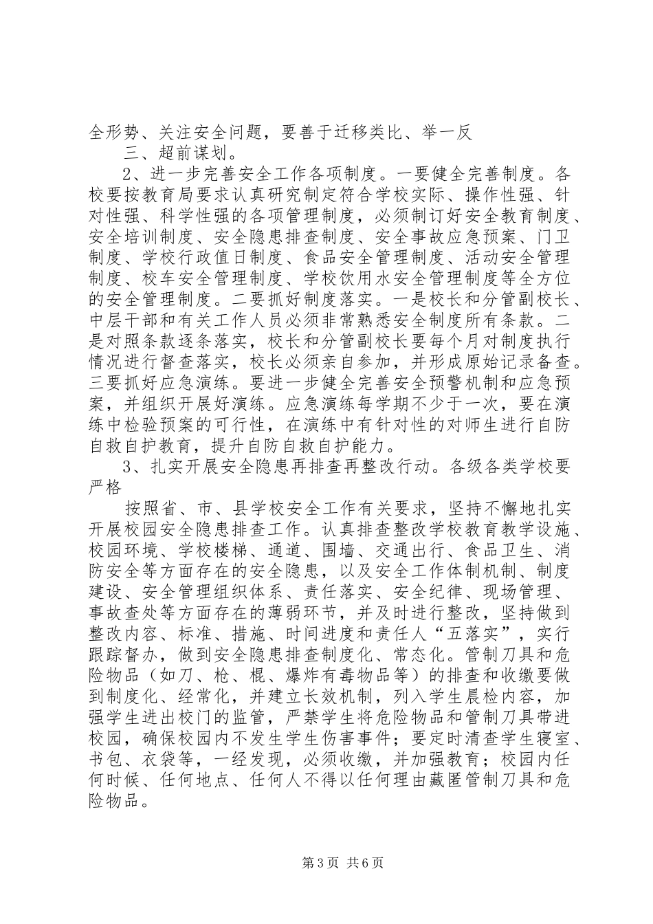 学校书香文化活动发言稿与20XX年学校安全工作会议讲话发言稿_第3页
