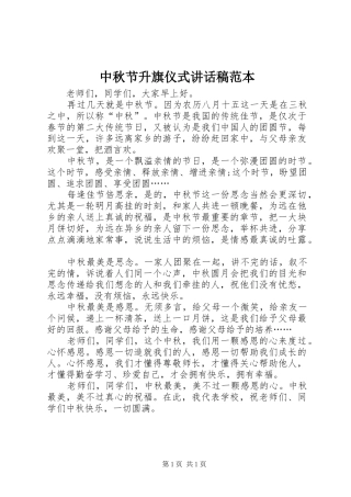 中秋节升旗仪式讲话发言稿范本