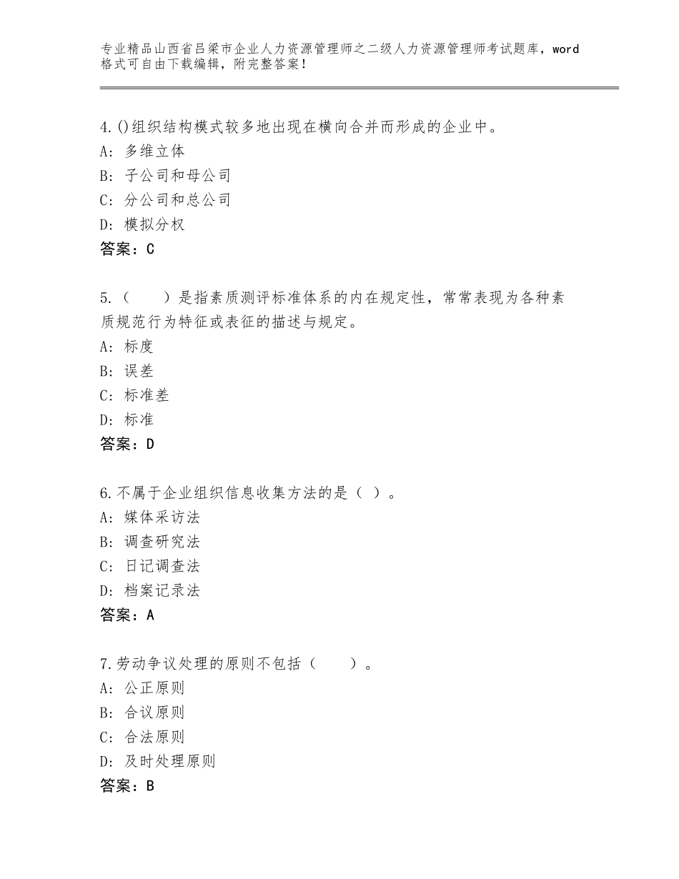 2024年山西省吕梁市企业人力资源管理师之二级人力资源管理师考试完整版及参考答案（突破训练）_第2页