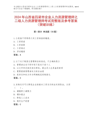 2024年山西省吕梁市企业人力资源管理师之二级人力资源管理师考试完整版及参考答案（突破训练）