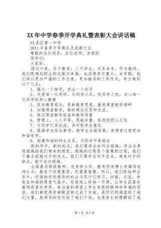 XX年中学春季开学典礼暨表彰大会讲话发言稿 (2)