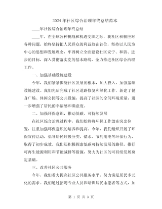 2024年社区综合治理年终总结范本
