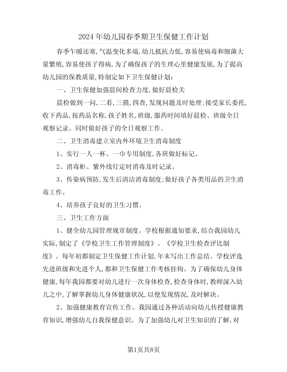 2024年幼儿园春季期卫生保健工作计划(三篇)_第1页