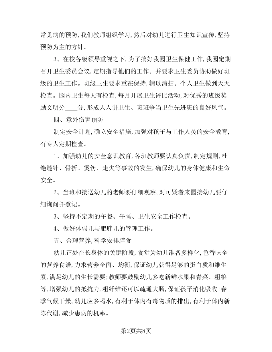 2024年幼儿园春季期卫生保健工作计划(三篇)_第2页