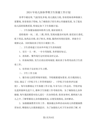 2024年幼儿园春季期卫生保健工作计划(三篇)