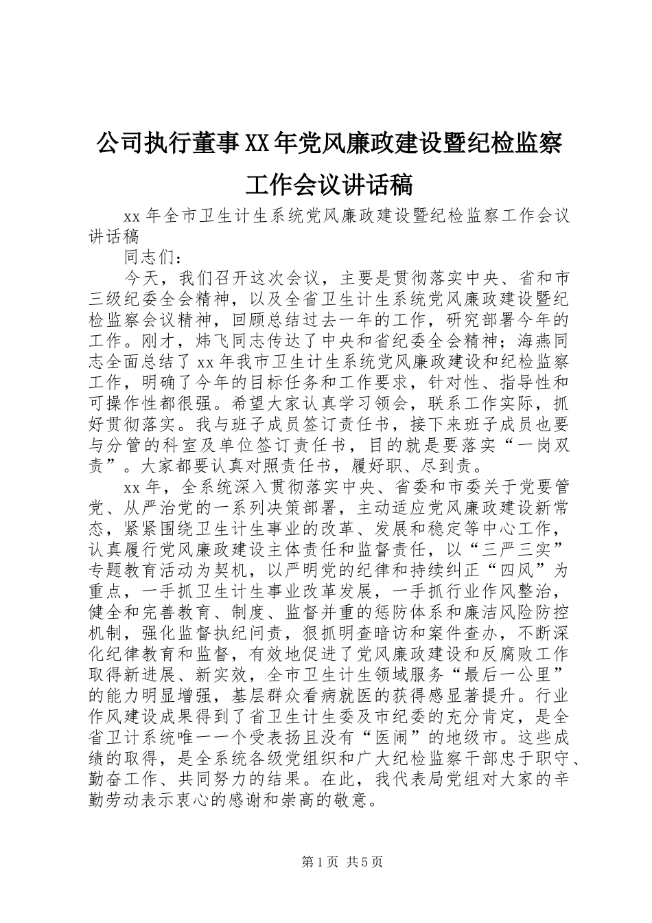 公司执行董事XX年党风廉政建设暨纪检监察工作会议讲话发言稿_第1页