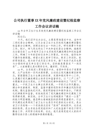 公司执行董事XX年党风廉政建设暨纪检监察工作会议讲话发言稿