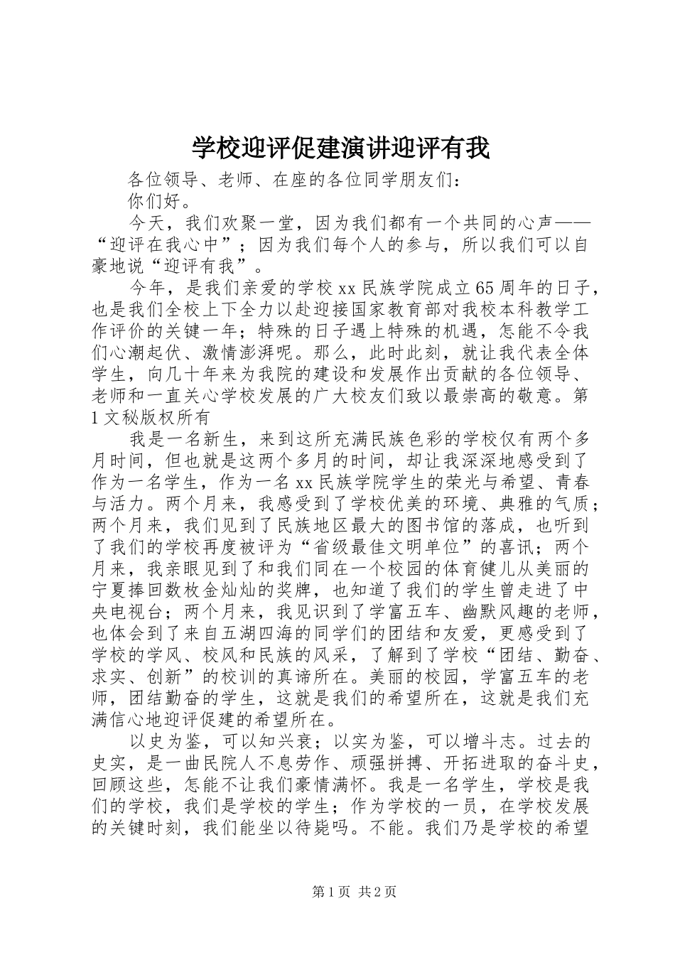 学校迎评促建演讲稿迎评有我 (2)_第1页