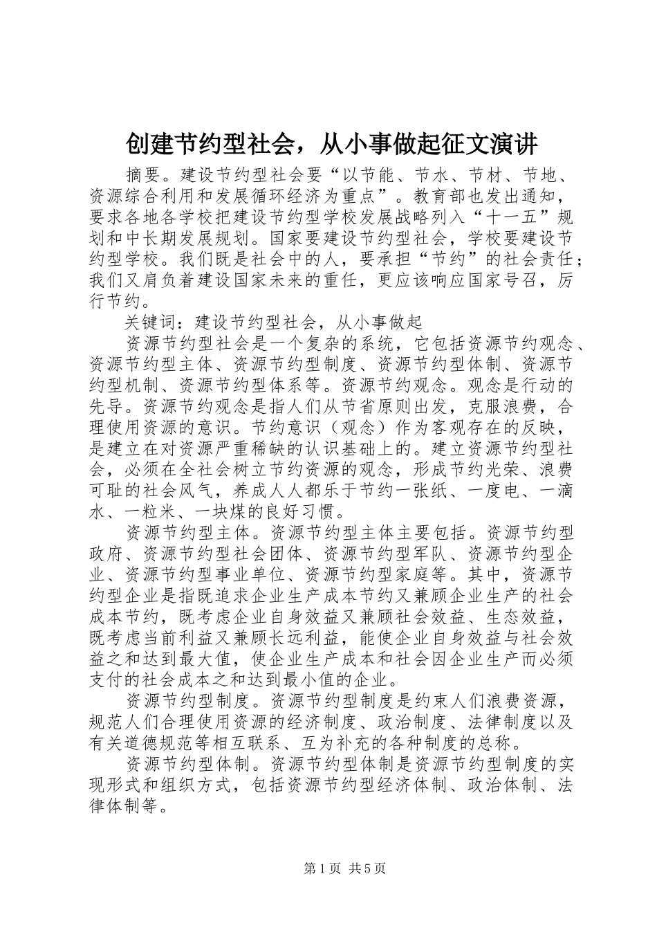创建节约型社会，从小事做起征文演讲稿_第1页