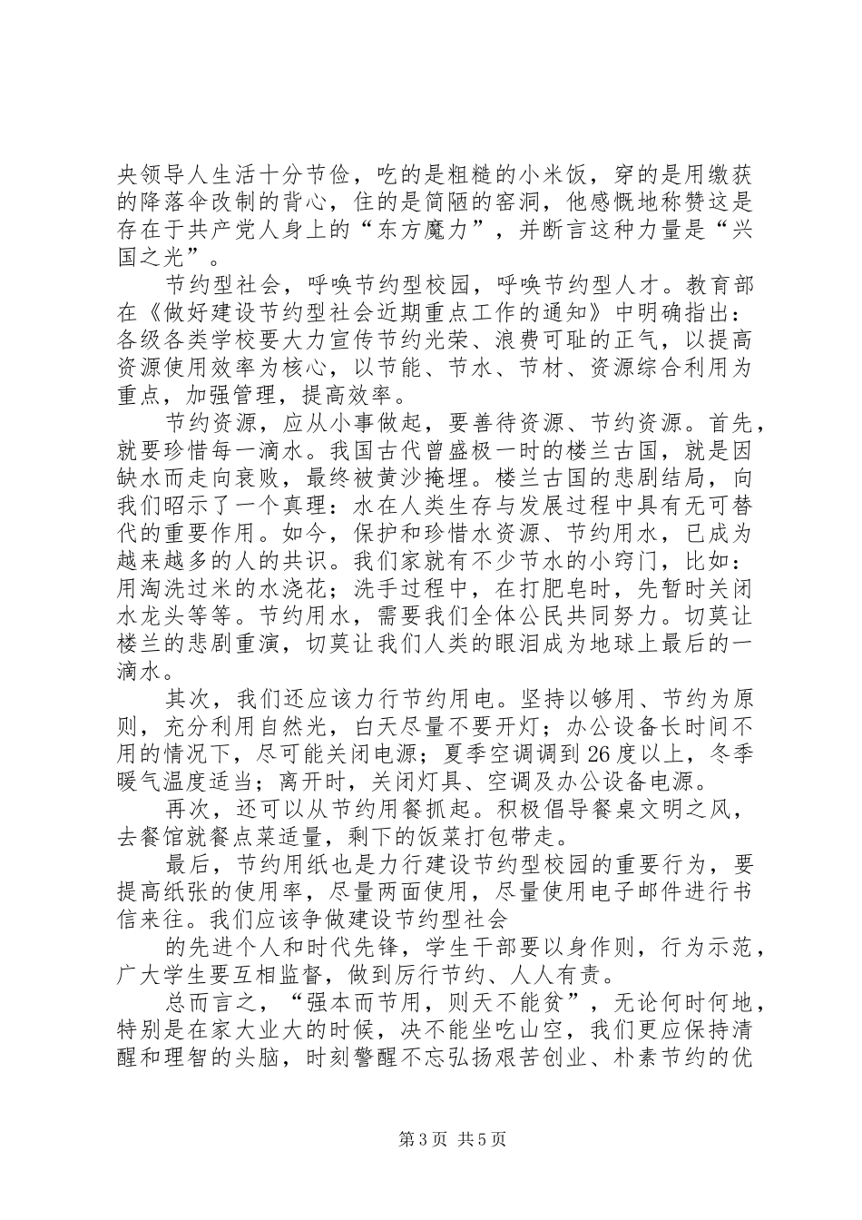 创建节约型社会，从小事做起征文演讲稿_第3页