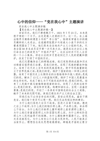 心中的信仰——“党在我心中”主题演讲稿 (3)
