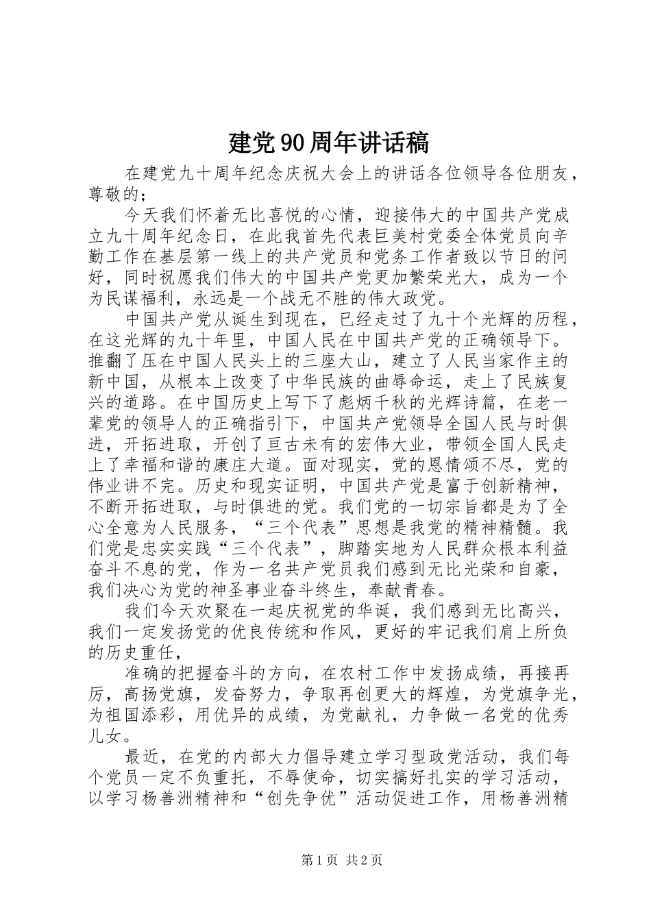 建党90周年的的讲话稿_第1页