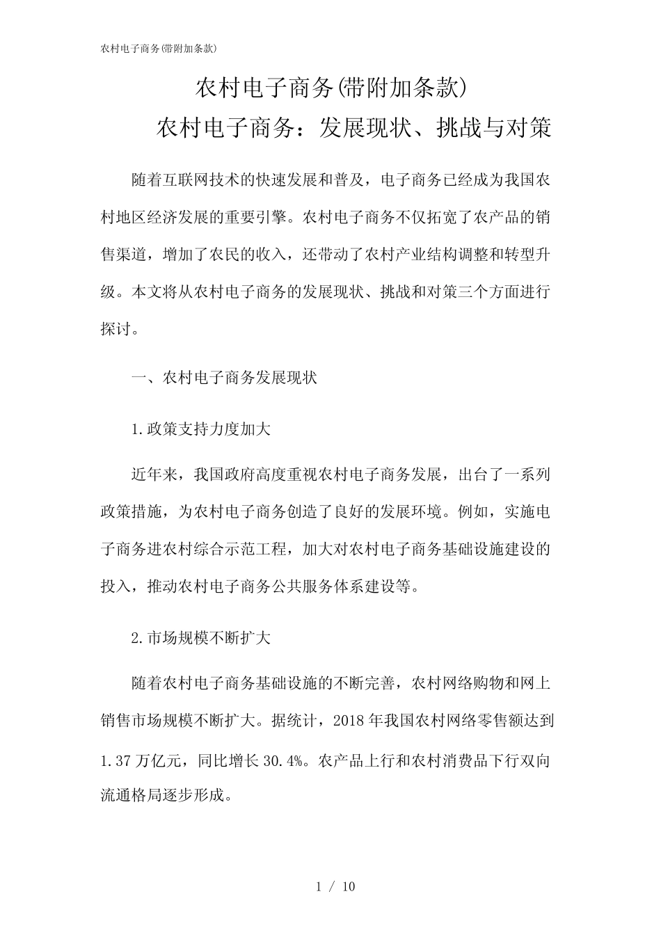 2024年农村电子商务(带附加条款) _第1页