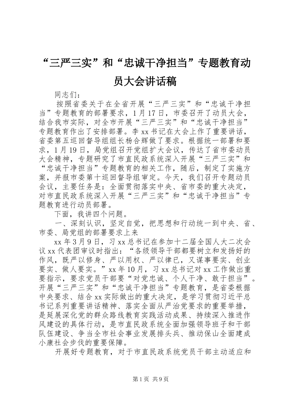 “三严三实”和“忠诚干净担当”专题教育动员大会讲话发言稿_第1页