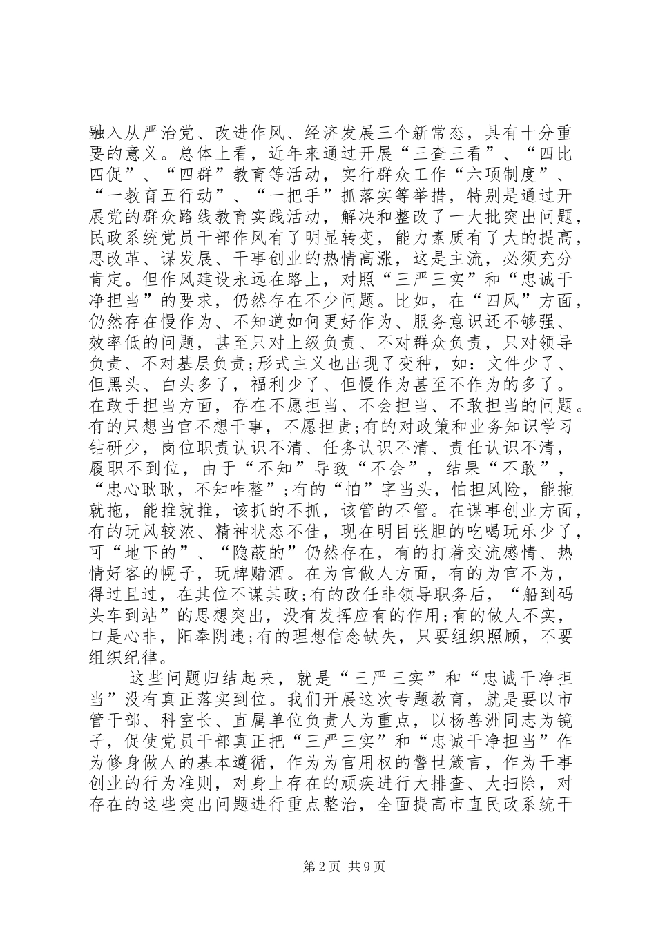 “三严三实”和“忠诚干净担当”专题教育动员大会讲话发言稿_第2页