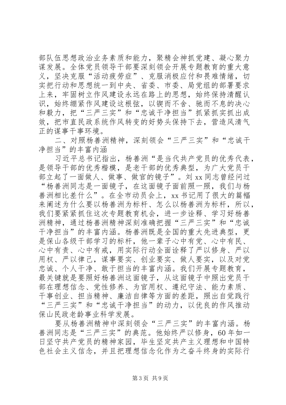 “三严三实”和“忠诚干净担当”专题教育动员大会讲话发言稿_第3页