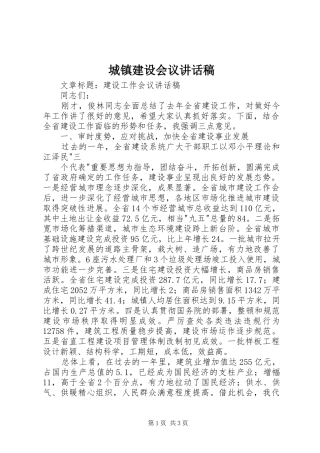 城镇建设会议讲话发言稿