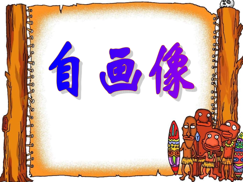 小学美术自画像_第1页