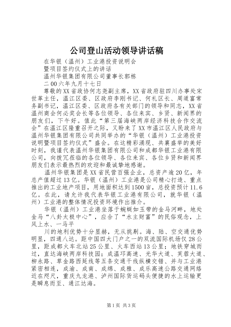 公司登山活动领导讲话发言稿_第1页