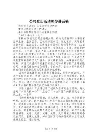 公司登山活动领导讲话发言稿