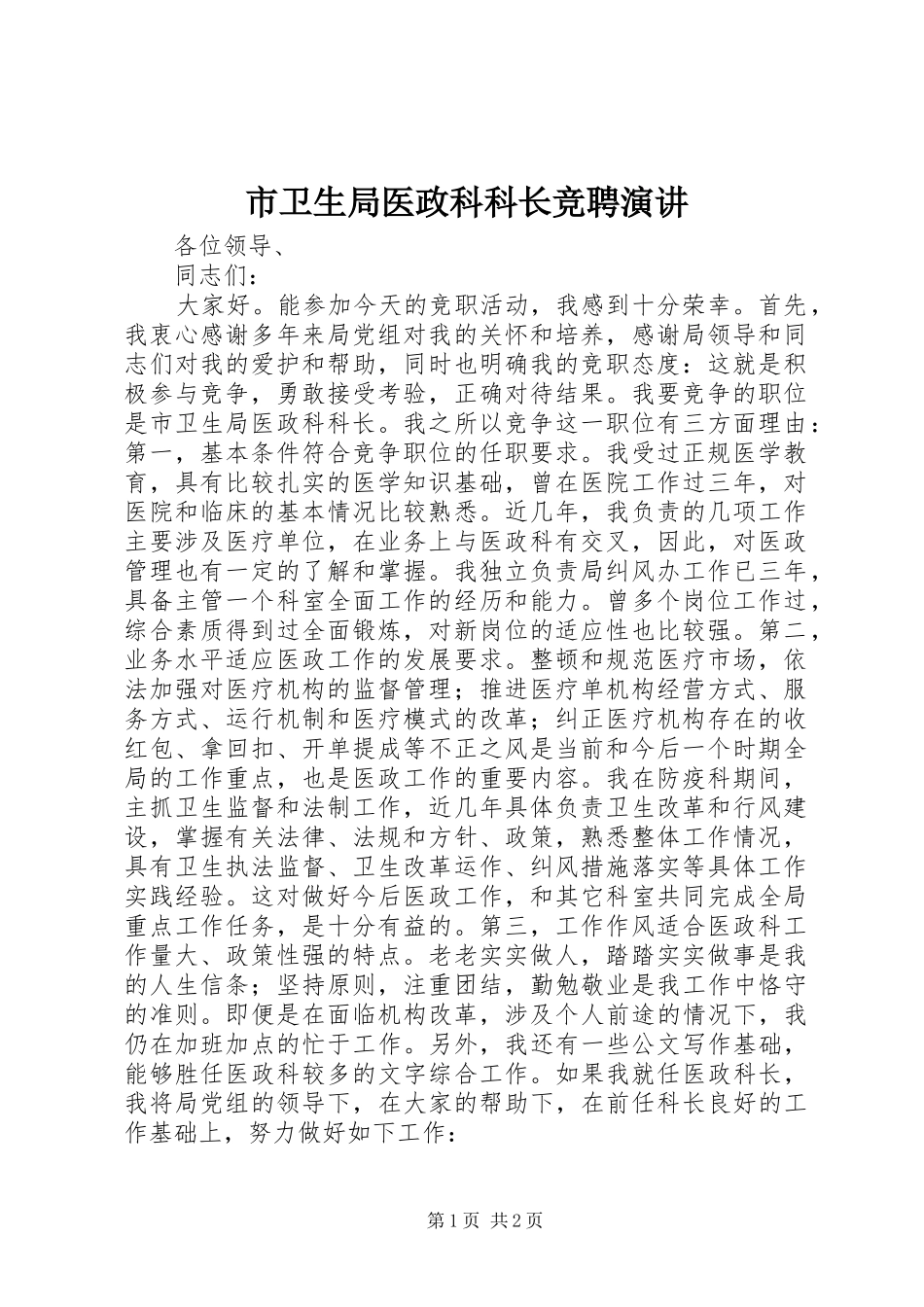 市卫生局医政科科长竞聘演讲稿_第1页