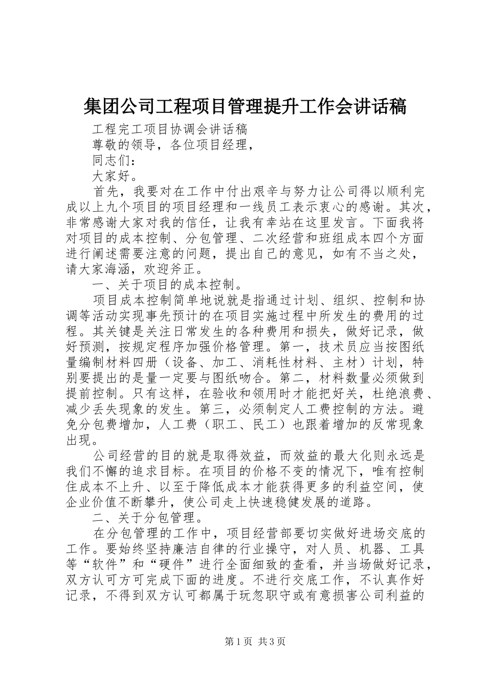 集团公司工程项目管理提升工作会讲话发言稿_第1页