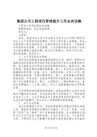 集团公司工程项目管理提升工作会讲话发言稿