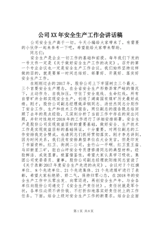 公司XX年安全生产工作会讲话发言稿 (2)
