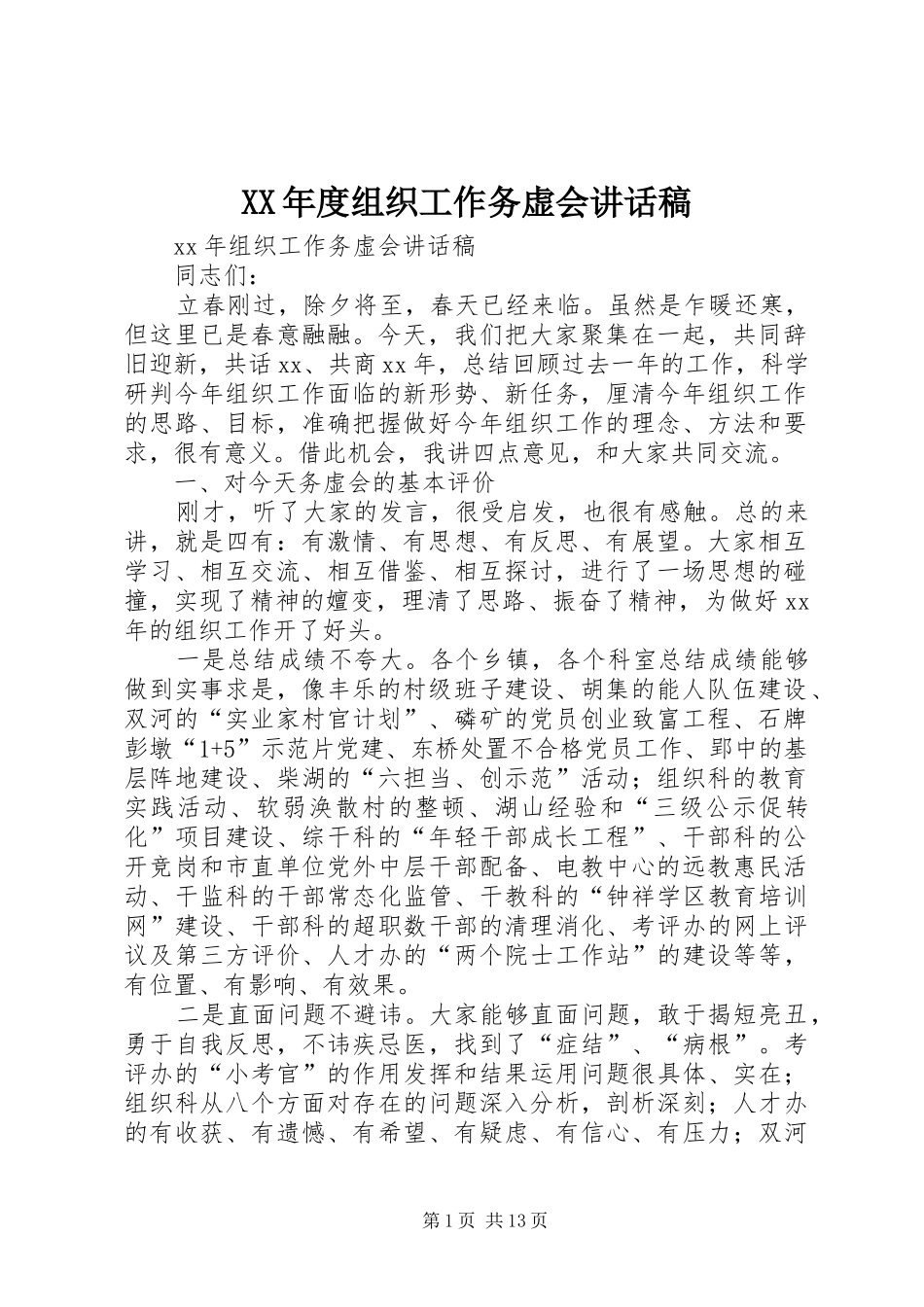 XX年度组织工作务虚会讲话发言稿_第1页