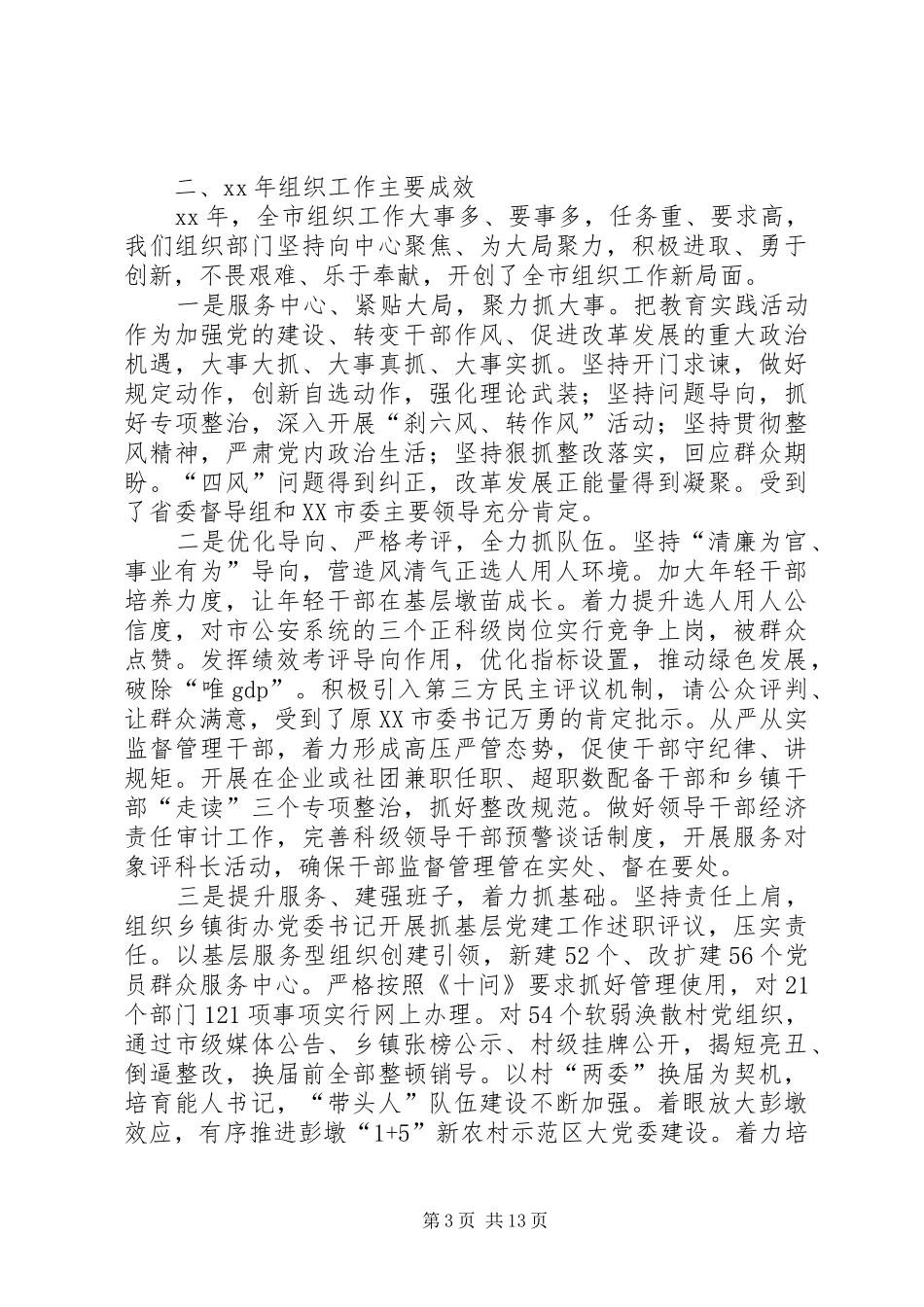 XX年度组织工作务虚会讲话发言稿_第3页