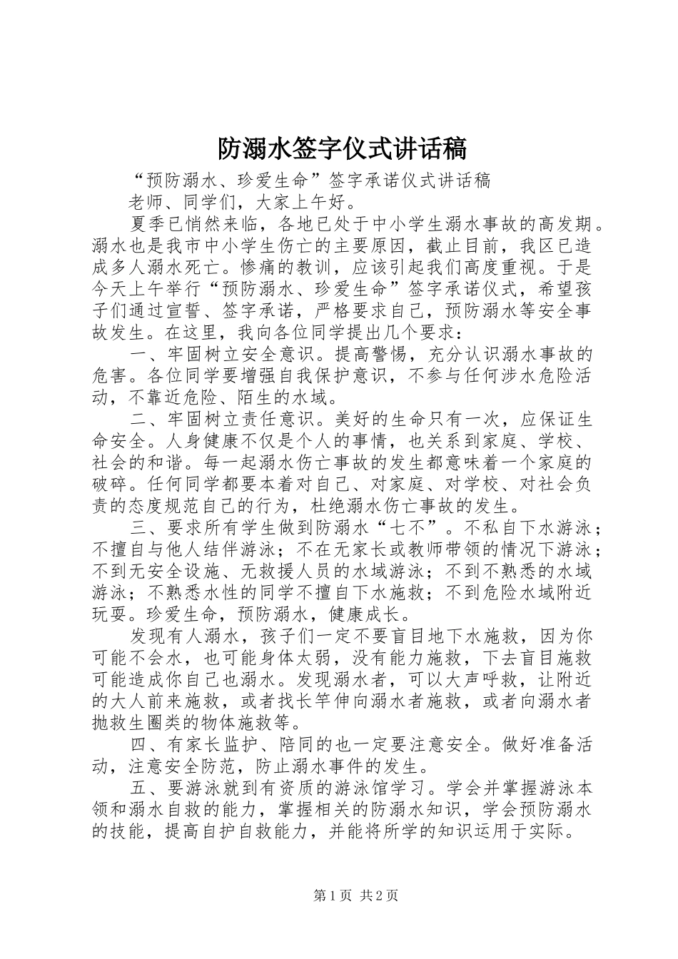防溺水签字仪式讲话发言稿_第1页