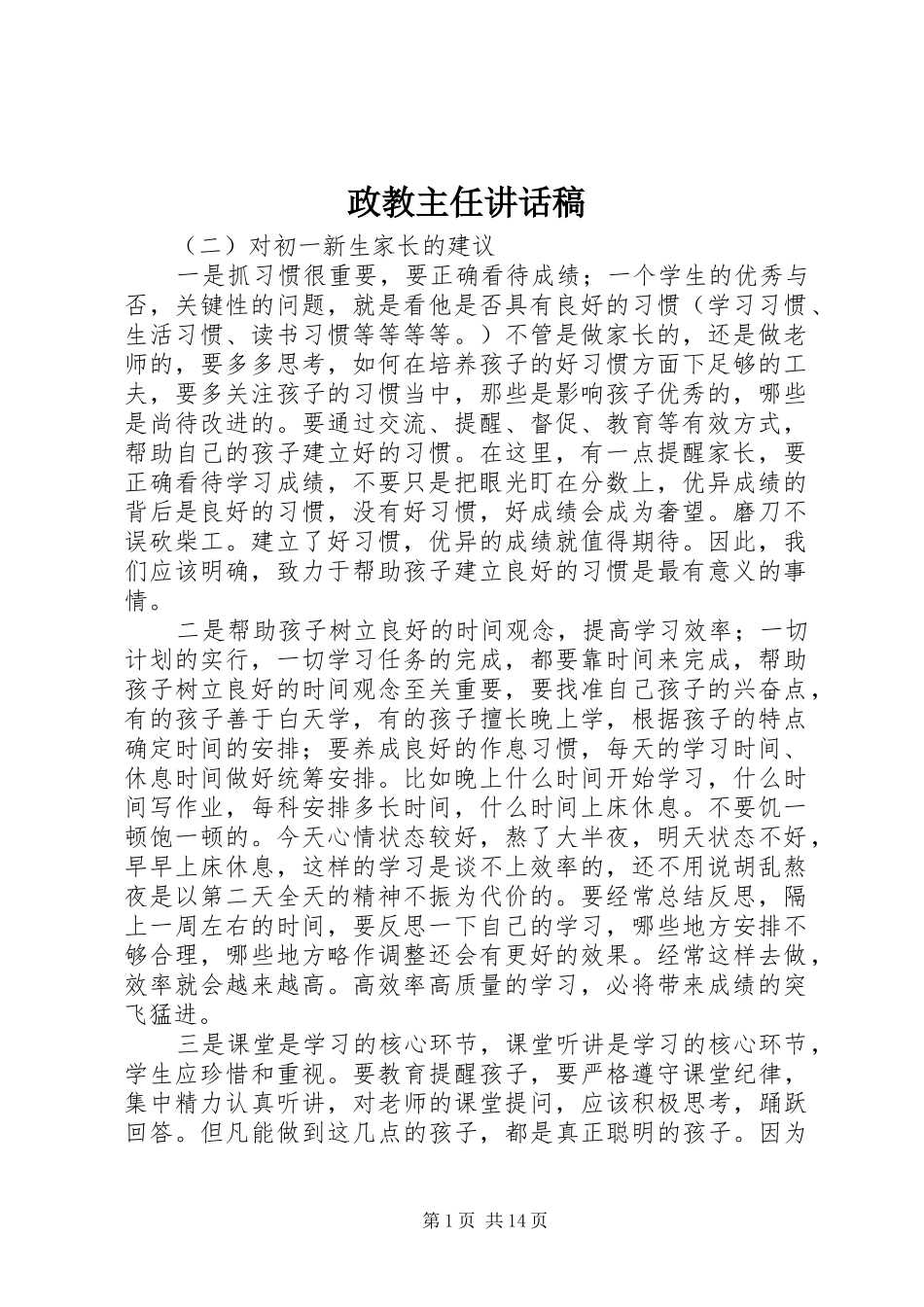 政教主任讲话发言稿 (2)_第1页