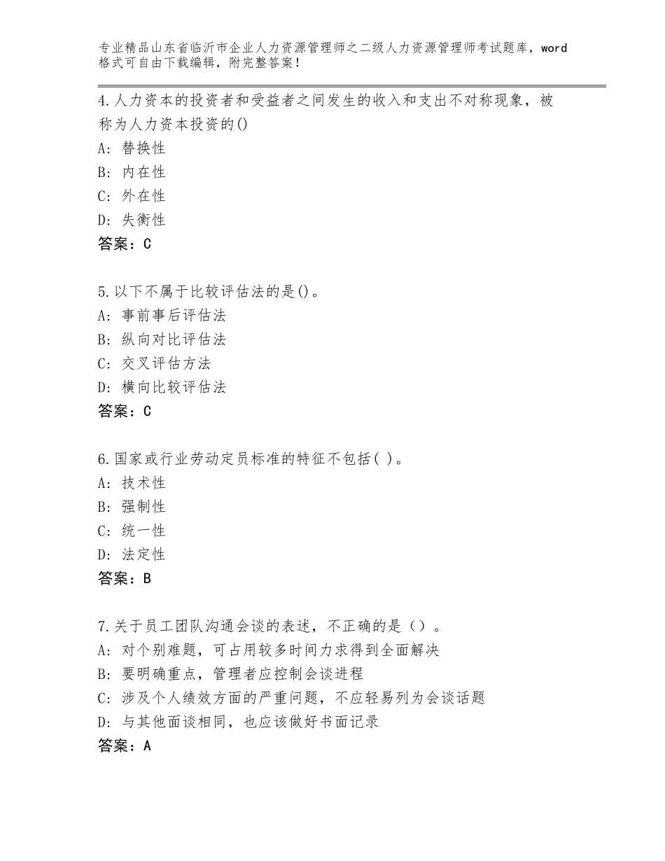 2024年山东省临沂市企业人力资源管理师之二级人力资源管理师考试完整版【完整版】_第2页