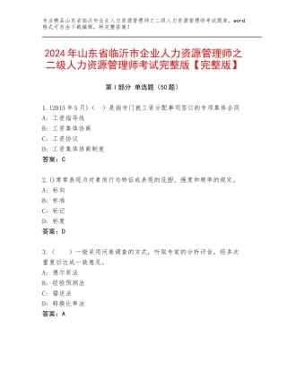 2024年山东省临沂市企业人力资源管理师之二级人力资源管理师考试完整版【完整版】