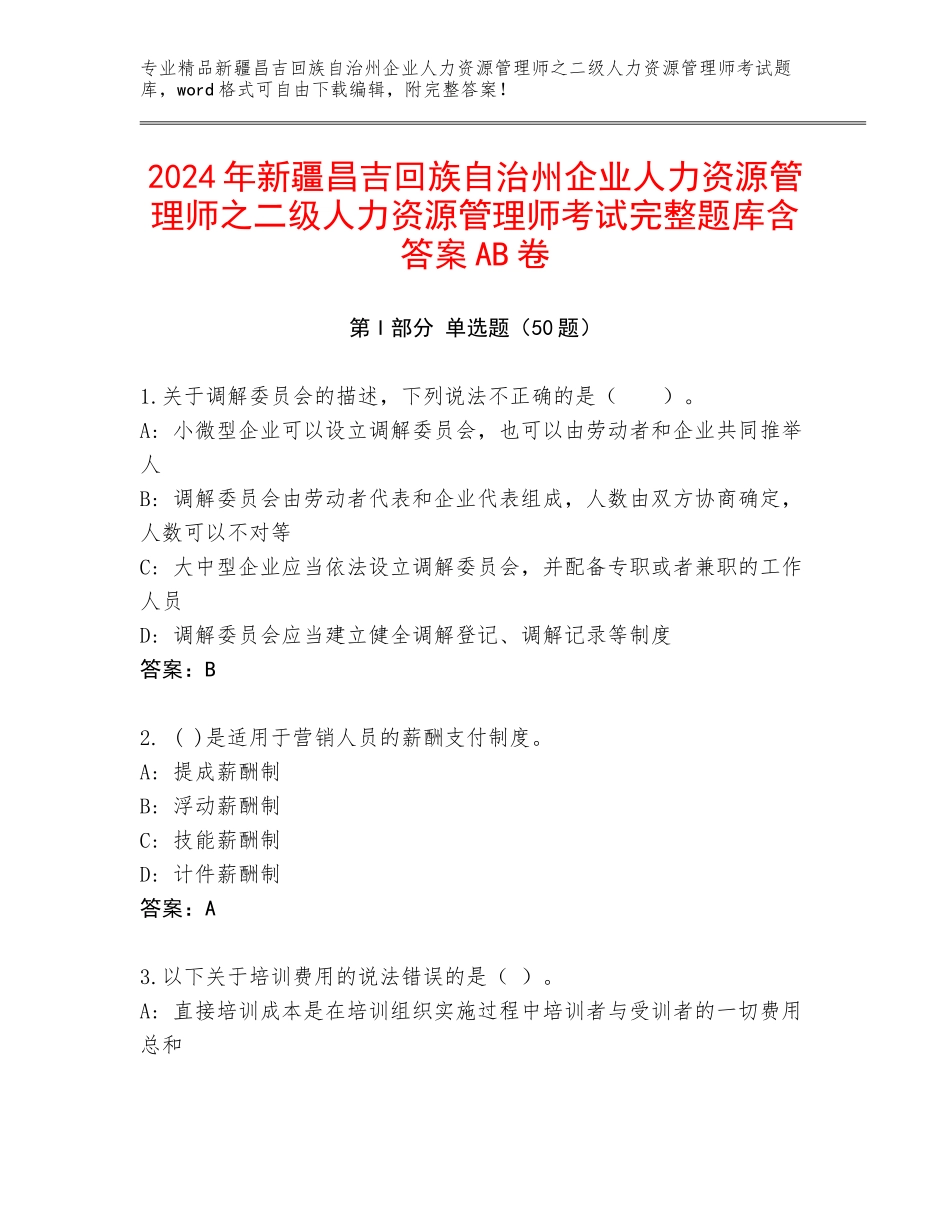 2024年新疆昌吉回族自治州企业人力资源管理师之二级人力资源管理师考试完整题库含答案AB卷_第1页