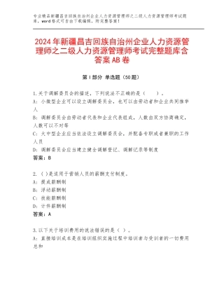 2024年新疆昌吉回族自治州企业人力资源管理师之二级人力资源管理师考试完整题库含答案AB卷