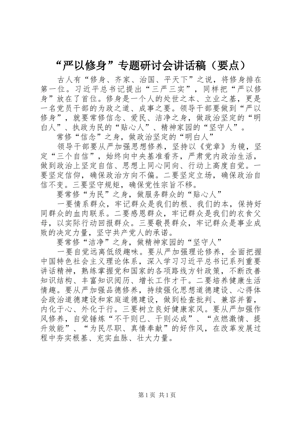“严以修身”专题研讨会讲话发言稿（要点）_第1页