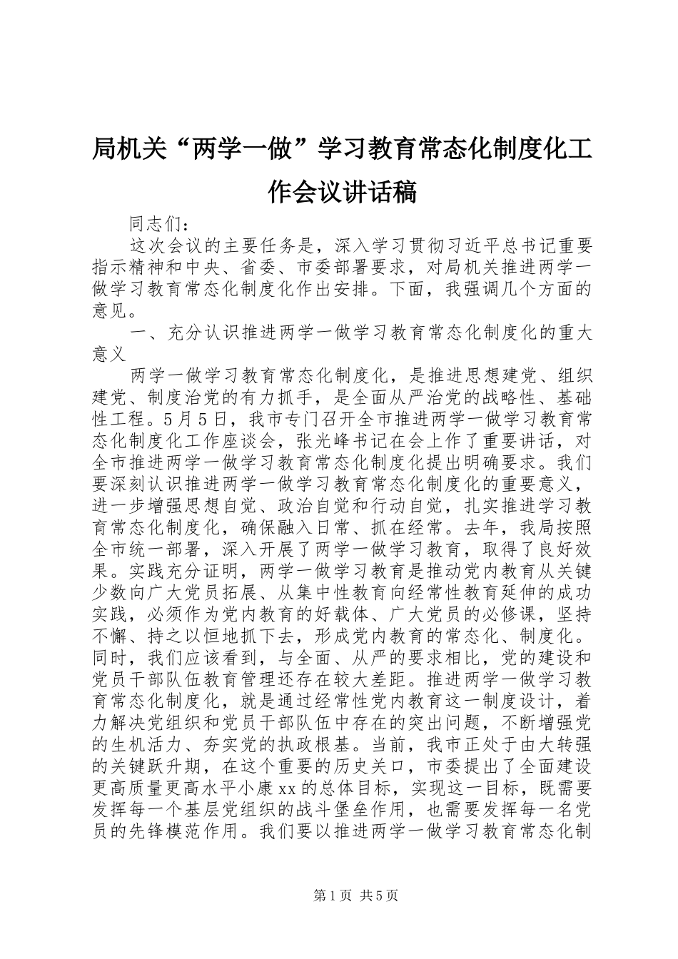 局机关“两学一做”学习教育常态化制度化工作会议讲话发言稿_第1页