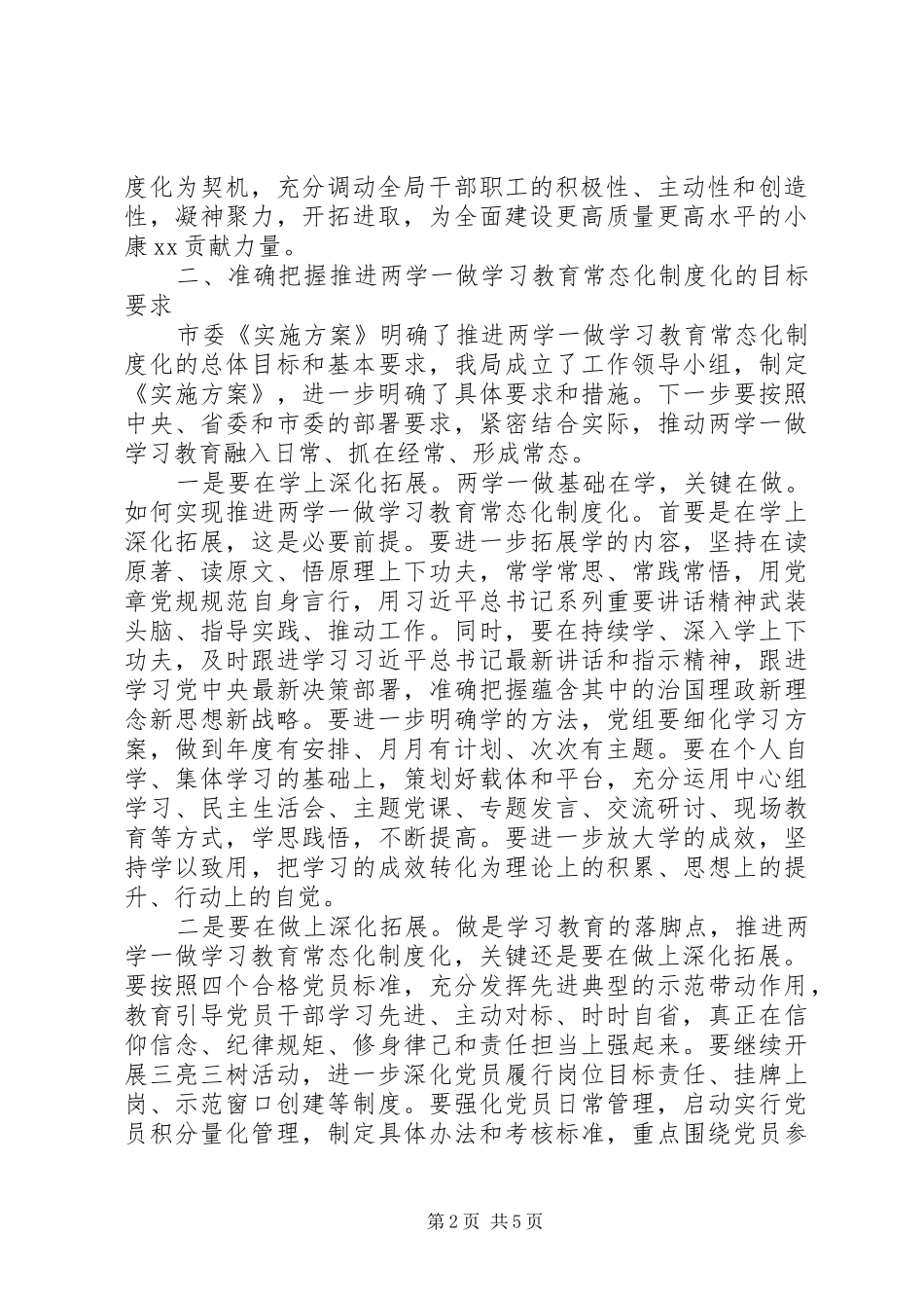 局机关“两学一做”学习教育常态化制度化工作会议讲话发言稿_第2页