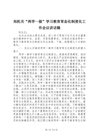 局机关“两学一做”学习教育常态化制度化工作会议讲话发言稿