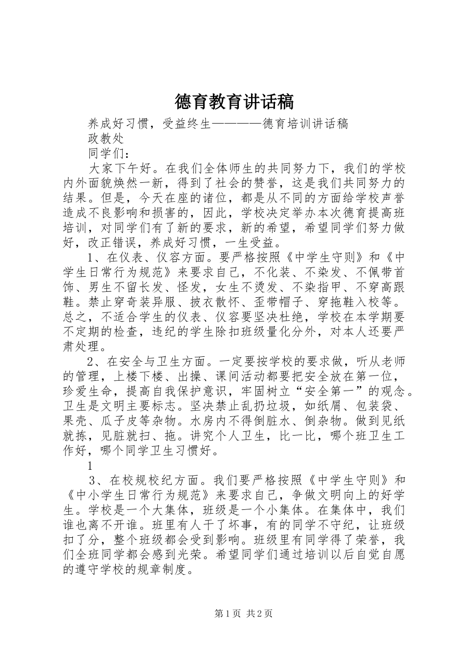 德育教育讲话发言稿 (2)_第1页