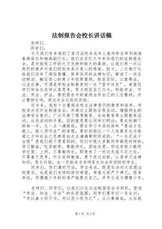 法制报告会校长讲话发言稿 (2)