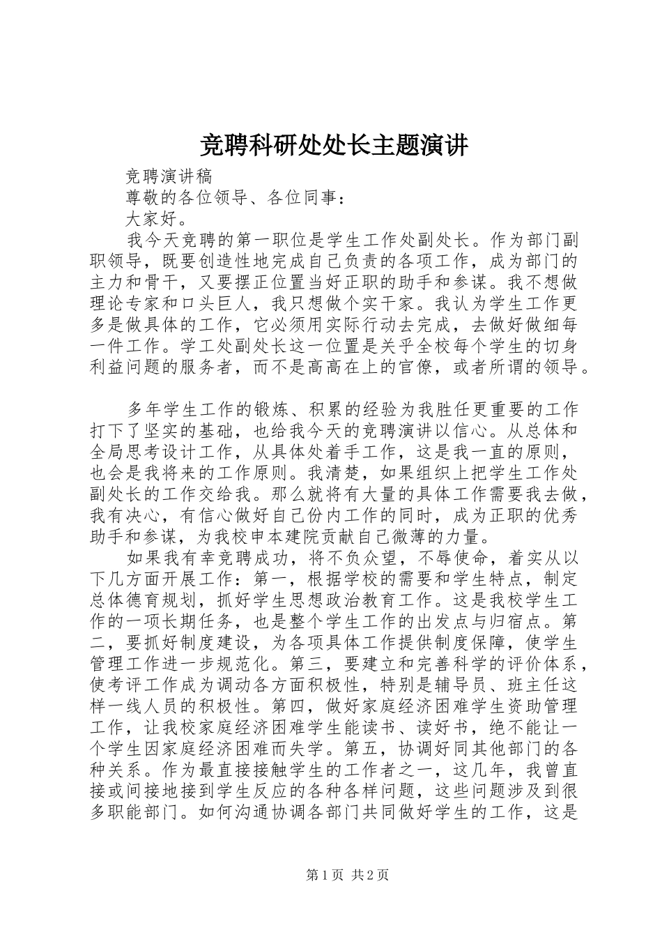 竞聘科研处处长主题演讲稿 (3)_第1页
