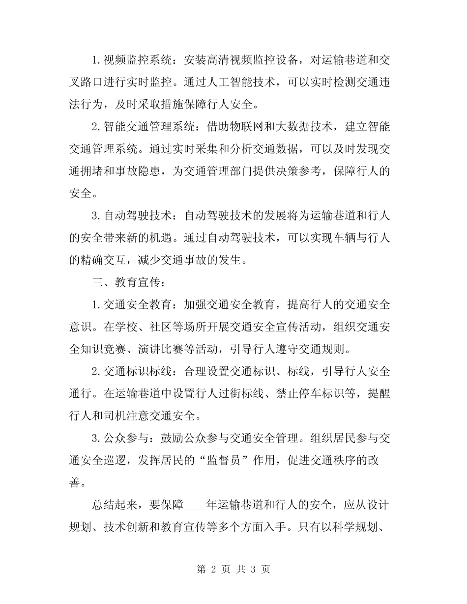 2024年运输巷道及行人的安全 _第2页