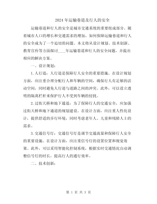 2024年运输巷道及行人的安全 