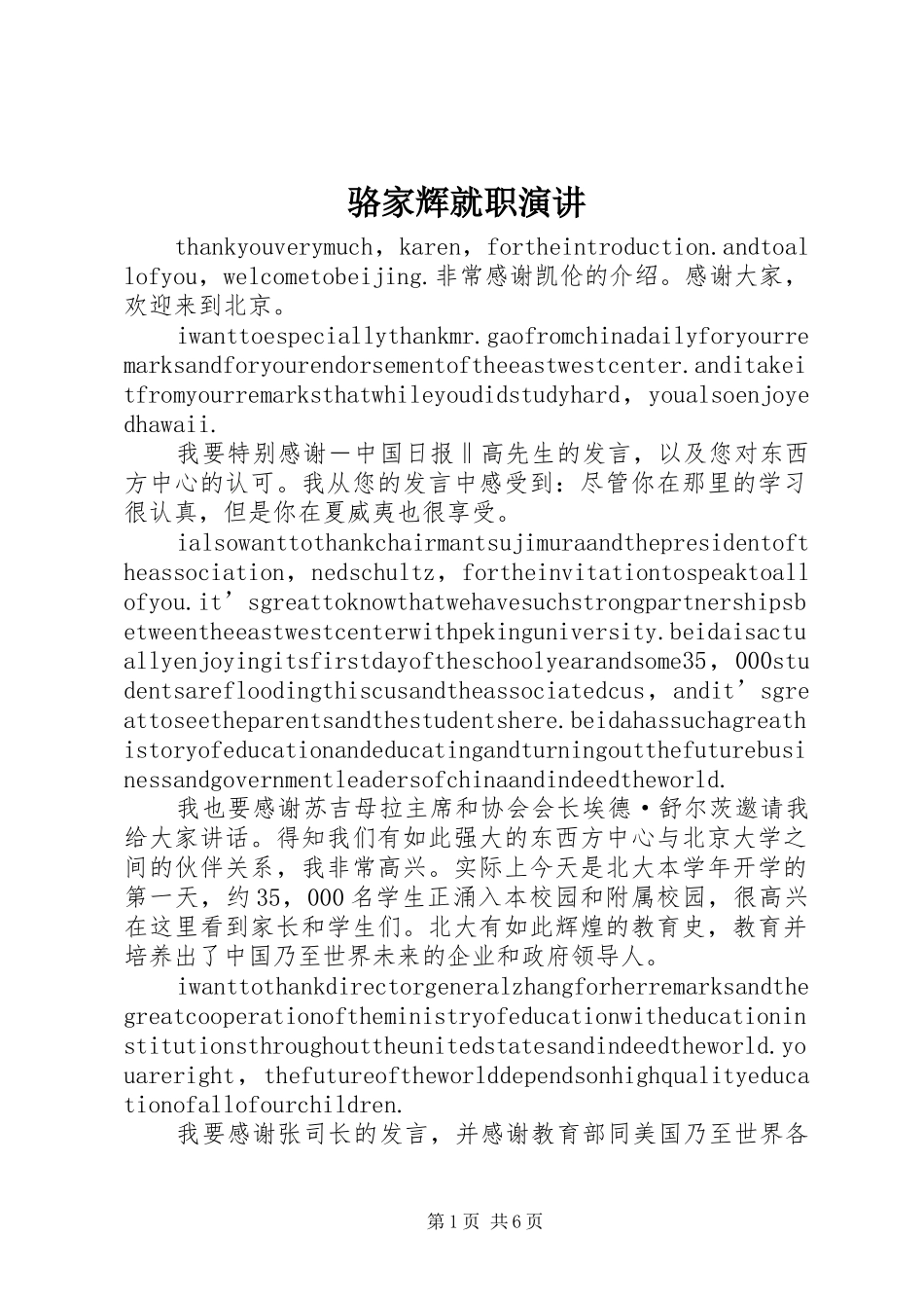 骆家辉就职演讲稿_第1页