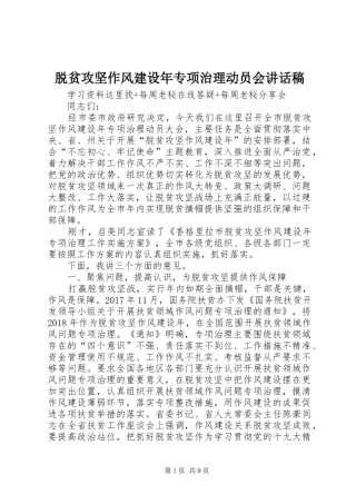 脱贫攻坚作风建设年专项治理动员会讲话发言稿
