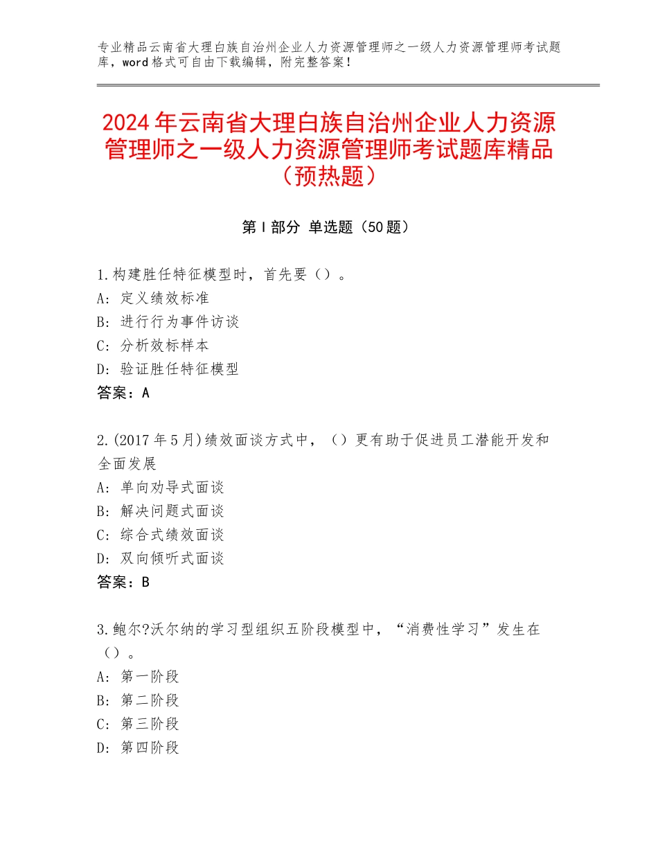 2024年云南省大理白族自治州企业人力资源管理师之一级人力资源管理师考试题库精品（预热题）_第1页