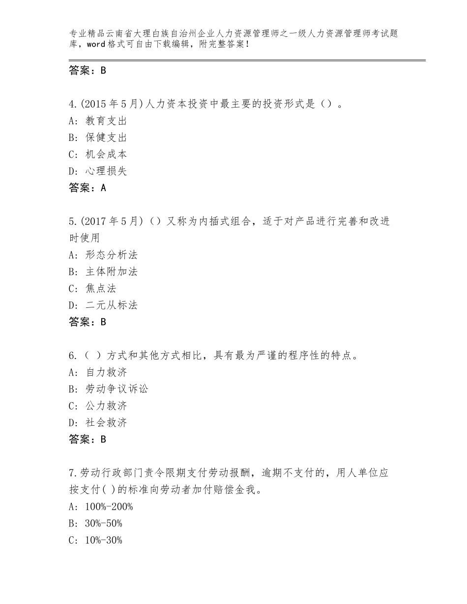 2024年云南省大理白族自治州企业人力资源管理师之一级人力资源管理师考试题库精品（预热题）_第2页